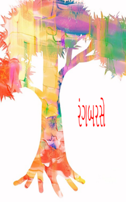 રંગબરસે