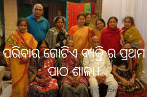 ପରିବାର ଗୋଟିଏ ବ୍ୟକ୍ତି ର ପ୍ରଥମ ପାଠ ଶାଳା।