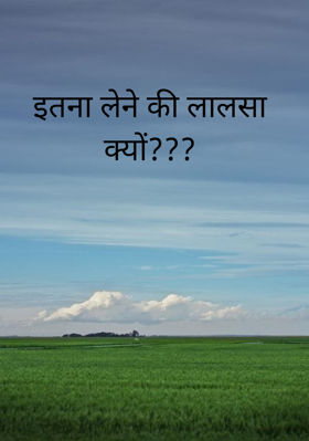 इतना लेने की लालसा क्यों???