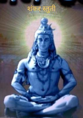 शंकर स्तुती