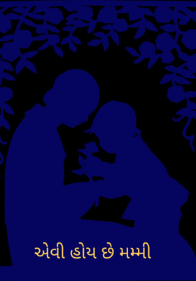 એવી હોય છે મમ્મી