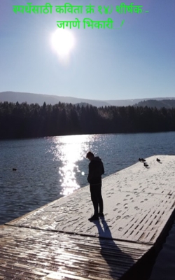 जगणे भिकारी..!