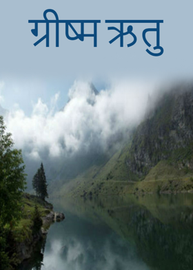 ग्रीष्म ऋतु