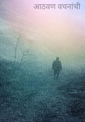 आठवण वचनांची