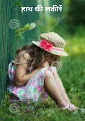 हाथ की लकीरें