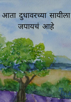 आता दुधावरच्या सायीला जपायचं आहे


