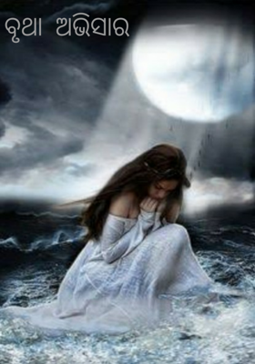 ବୃଥା ଅଭିସାର