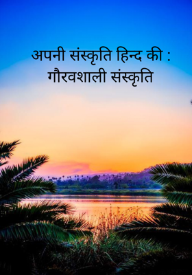 अपनी संस्कृति हिन्द की : गौरवशाली संस्कृति
