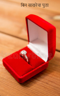 बिन साखरेचा पुडा