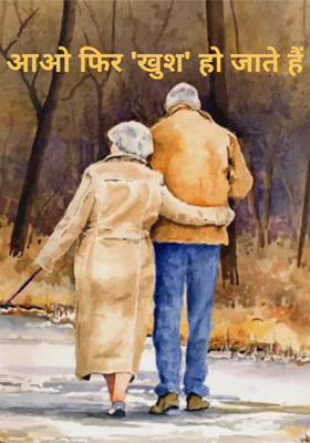 आओ फिर 'खुश' हो जाते हैं