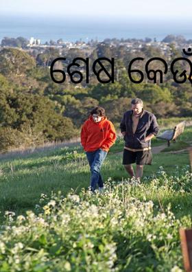 ଶେଷ କେଉଁଠି