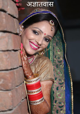 अज्ञातवास