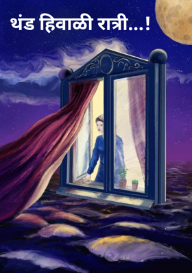 थंड हिवाळी रात्री