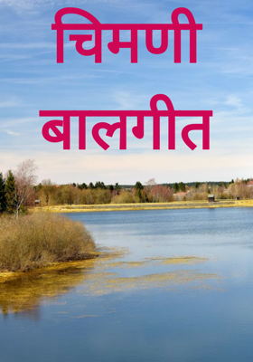 चिमणीबालगीत