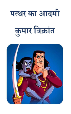 पत्थर का आदमी