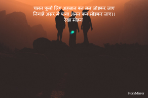 चमन फूलों लिए अहसान बन मन जोड़कर जाए
निगाहें असर में पाया अमन फन मोड़कर जाए।।
रेखा मोहन 