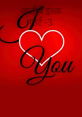 अजीब इश्क़पार्ट -3