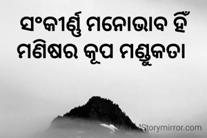 ସଂକୀର୍ଣ୍ଣ ମନୋଭାବ ହିଁ ମଣିଷର କୂପ ମଣ୍ଡୁକତା 