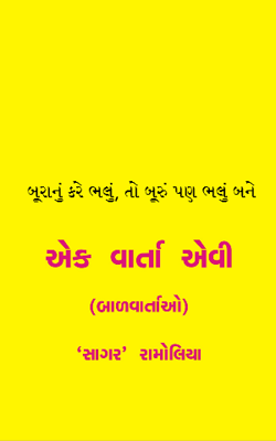 બૂરાનું કરે ભલું, તો બૂરું પણ ભલું બને