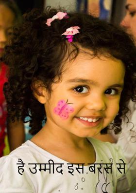 है उम्मीद इस बरस से