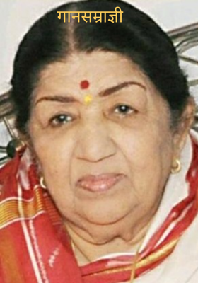 गानसम्राज्ञी