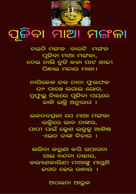 ପୂଜିବା ମାଆ ମଙ୍ଗଳା