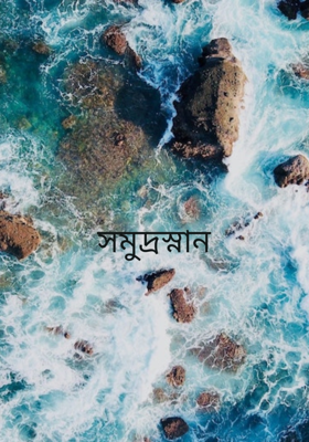সমুদ্রস্নান