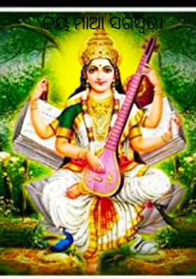 ଜୟ ମାଆ ସରସ୍ଵତୀ