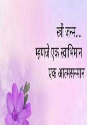 स्त्री जन्म एक स्वाभिमान