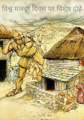 विश्व मजदूर दिवस पर विशेष दोहे