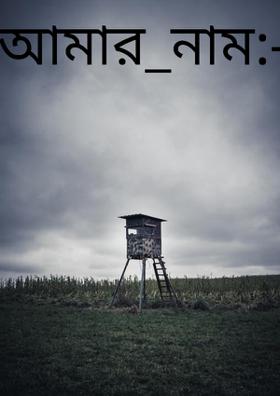 আমার_নাম:-