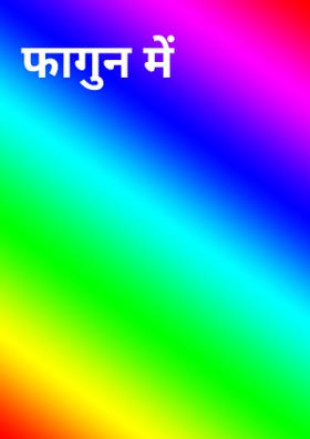 फागुन में