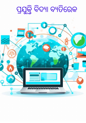 ପ୍ରଯୁକ୍ତି ବିଦ୍ୟା ବ୍ୟତିରେକ