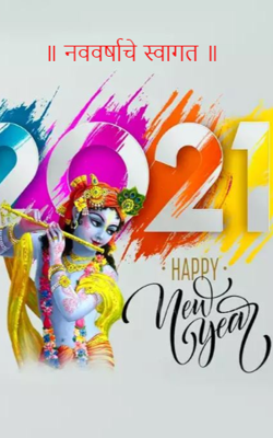 नववर्षाचे स्वागत