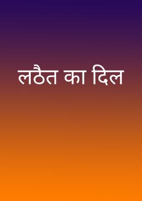 लठैत का दिल