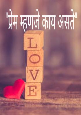 प्रेम म्हणजे काय असते