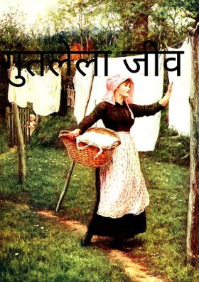 गुंतलेला जीव