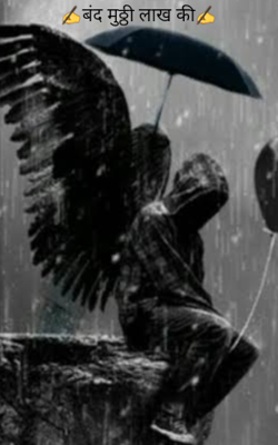 बंद मुठ्ठी लाख की