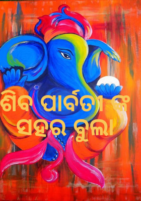 ଶିବ ପାର୍ବତୀଙ୍କ ସହର ବୁଲା