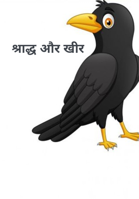 श्राद्ध और खीर