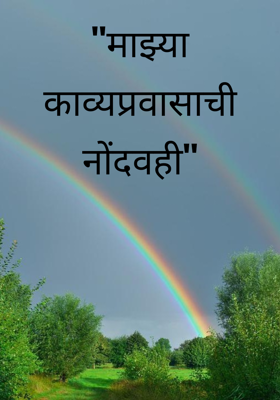 "माझ्या काव्यप्रवासाची  नोंदवही"