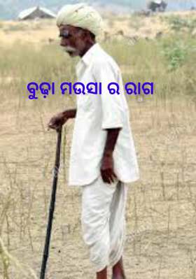 ବୁଢ଼ା ମଉସା ର ରାଗ