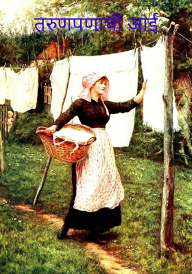 तरुणपणाची आई