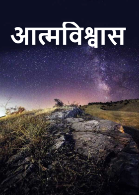 आत्मविश्वास