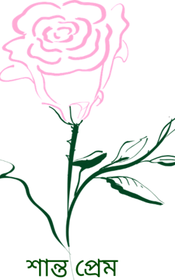 শান্ত প্রেম