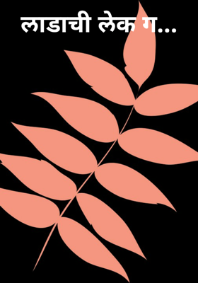 लाडाची लेक ग...