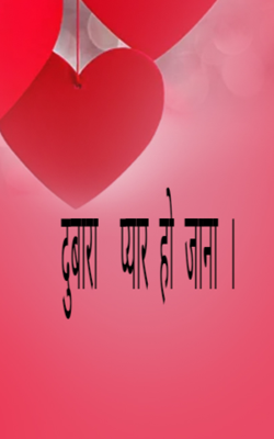 दुबारा प्यार हो जाना