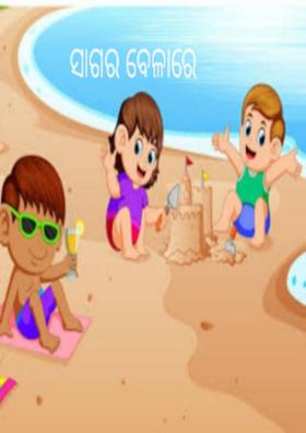 ସାଗର ବେଳାରେ