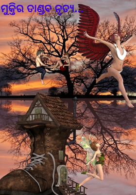 ମୁକ୍ତିର‌ ତାଣ୍ଡବ ନୃତ୍ୟ