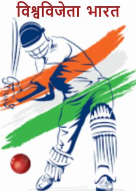 विश्वविजेता भारत